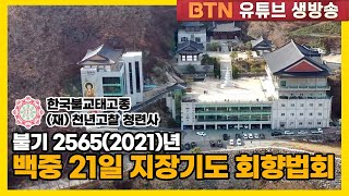 [BTN생중계] 양주 청련사 불기 2565(2021)년 백중 21일 지장기도 회향법회