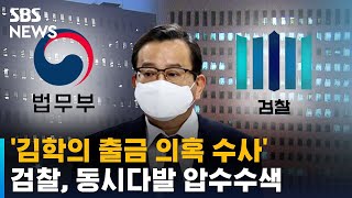 '김학의 출금 의혹 수사' 검찰, 동시다발 압수수색 / SBS