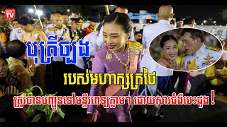 បុត្រីច្បងរបស់មហាក្សត្រថៃ ត្រូវបានបញ្ជូនទៅមន្ទីរពេទ្យភ្លាមៗ ដោយសារជំងឺបេះដូង