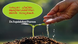 വന്ധ്യതാ ചികിത്സ…ആയുർവേദത്തിന്റെ അനന്ത സാധ്യതകൾ...