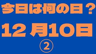 【12月10日】（2）今日は何の日？今日の話の種にちょいかじ