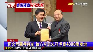 獨家》檢急傳朱亞虎！ 因法官提審庭閱卷時恐「已有心證」@newsebc