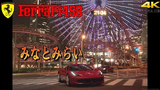 ふぇらーり458　街乗り車載動画　みなとみらい