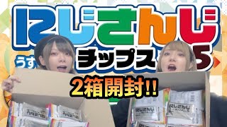 【開封】にじさんじチップスvol.5を2BOX開封！【つなかん！】