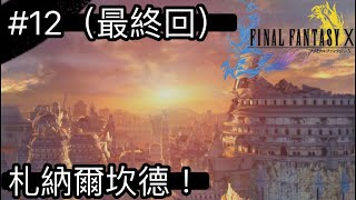 Final Fantasy X #12(最終回) 札納爾坎德！