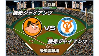 【夢の対決】V9巨人vs2004史上最強打線【ベストプレープロ野球】