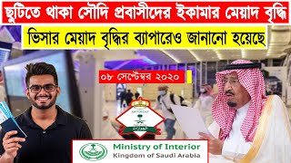 সৌদি প্রবাসীদের মহাখুশির খবর। ছুটিতে থাকা সৌদি প্রবাসীদের ইকামার ও ভিসার মেয়াদ ও বৃদ্ধি পাচ্ছে!