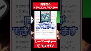 【遊戯王】なぜ白き森にトライエッジマスターが入っているのか？【シーアーチャー切り抜き/遊戯王/マスターデュエル】 #遊戯王 #シーアーチャー