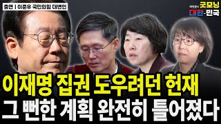 이재명 집권 도우려던 헌재. 그 뻔한 계획 완전히 틀어졌다 / 이준우 국민의힘 대변인 [굿대 초대석]