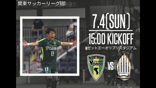 2021/7/4 関東1部 前期10節 VONDS市原FC vs ブリオベッカ浦安