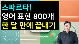 스파르타! 영어표현 800개 한 달 만에 끝내기