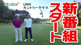 【U-ゴル!!】新番組スタート！UMKカントリークラブ紹介