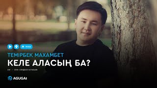 Темірбек Махамбет - Келе аласың ба (аудио)