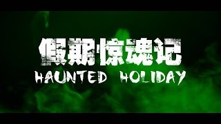 假期惊魂记 Haunted Holiday