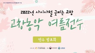 2022 고창농악 여름 기획전수 발표회