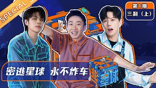 《密逃星球》第1期：三刹（上） Great Escape丨Mango TV