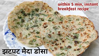 घाईगडबडीत अवघ्या ५ मिनिटात बनणारी रेसिपी l All purpose flour Dosa l झटपट घावन l