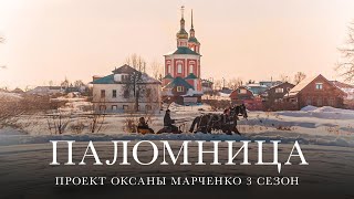 Паломница | 3 сезон | Тизер