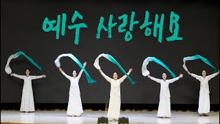 [4K]예수 사랑해요_찬미커뮤니티_Chanmi Community_Worship Dance