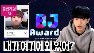 [LOL] 내가 종합 게임 BJ 라고? / 2018 아프리카TV 시상식 수상 소감 연습