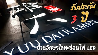 ป้ายอักษรโลหะซ่อนไฟ LED ร้านYUU DAI RAMEN เชียงใหม่