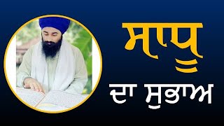 ਅਸਲੀ ਸਾਧੂ ਦਾ ਸੁਭਾਅ || The Nature of the Saint || Giani Gurpreet Singh Ji || #shorts #gurbani #sadhu