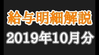 【給与明細解説】【2019年10月分】関東自動車系工場勤務41歳貧乏派遣社員の給与明細の中身を徹底解説します‼️💀