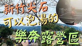 樂奔露營區 露營區竟然可以泡湯｜新竹尖石 露營區推薦｜五星級 衛浴｜擁有湯屋以及五星級衛浴的露營區!還不趕快訂起來~~~