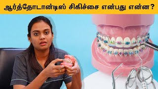 What Is Orthodontist | ஆர்த்தோடான்டிஸ் சிகிச்சை என்பது என்ன? | Samayam Tamil