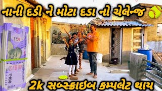 નાની દડી ને મોટા બોલ નો ચેલેન્જ 🥎 || Gujrati video || Ajit 09