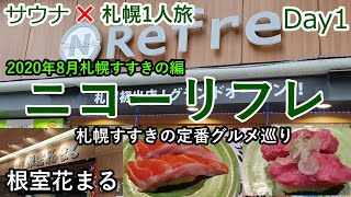 DAY1『サウナ×札幌1人旅』ニコーリフレ編　3泊4日札幌すすきの_サウナ＆グルメ満喫ツアー初日。旅の拠点となるニコーリフレへ移動。旅の始まりです。