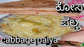 ಚಪಾತಿ ರೊಟ್ಟಿ ರೈಸ್ ಗೆ ಈ ಪಲ್ಯ ಒಮ್ಮೆ ಮಾಡಿ ತಿನ್ನಿ cabbage palya by gagan cooking channel in kannada