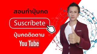 วิธีทำปุ่มกดซับ subscribe ปุ่มกดติดตาม ช่อง YouTube