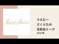 【juice=juice】花粉症に苦しむさくらちがうえむーに助けを求めた結果