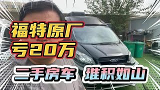 二手房车堆积如山！福特原厂小野牛，新车40多万，现在20多万！惨