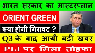 ORIENT GREEN POWER TARGET 2025|ORIENT GREEN POWER LATEST NEWS|ORIENT GREEN Q3 result 2025