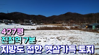 양평토지매매[1034번] 용문전철역 차량 7분 지방도 접하고 버스정류장 도보 이용 햇살 가득 탁트인 뷰