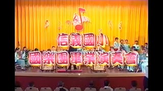 信義國小國樂團畢業演奏會