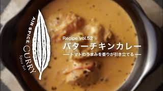 AIR SPICE vol.52　バターチキンカレー