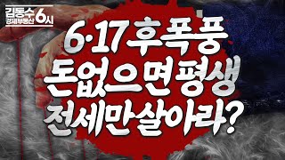 6.17 부동산 대책 후폭풍, 돈 없으면 평생 전세만 살아라?