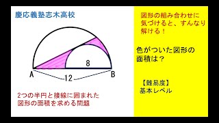 【中学数学】慶應義塾志木高校　色がついた図形の面積　全体の解く手順を把握してから、解く！#中学数学 #中学図形 #数学 #慶応高校 #相似比 #円