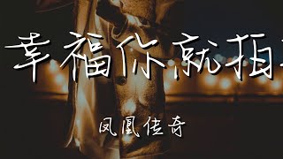 鳳凰傳奇 - 感到幸福你就拍拍手『感到幸福你就拍拍手』【動態歌詞Lyrics】