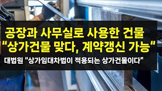 [민사] 하나의 건물을 공장과 사무실로 함께 사용 \