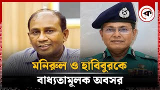 সাবেক এসবিপ্রধান মনিরুল ও ডিএমপির কমিশনার হাবিবুরকে বাধ্যতামূলক অবসর | Compulsory Retirement |Police