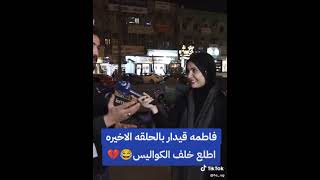 فاطمه قيدار بلحلقه الاخير خلف الكواليس يظهر فيه حمزه المصور