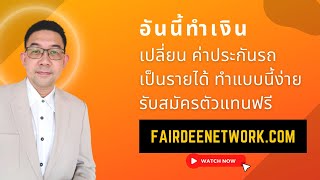 อาชีพเสริม ตัวแทนขายประกันรถยนต์ สร้างรายได้ อาชีพเสริม ไม่ต้องลงทุนซักบาท ทำหลังเลิกงานได้