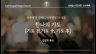 한나의 기도(기도 전, 기도 중, 기도 후) | 사무엘상 1:1-20(1) | 김민호 목사 | 25.01.08