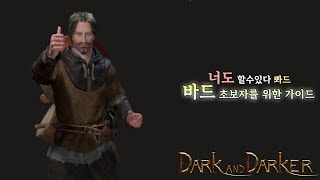 다크앤다커 초보자 바드 가이드 dark and darker bard