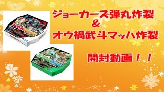 【デュエルマスターズ】「ジョーカーズ弾丸炸裂」と「オウ禍武斗マッハ炸裂」　開封動画