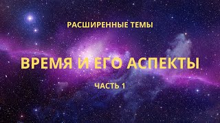 Время и его аспекты. Часть 1.